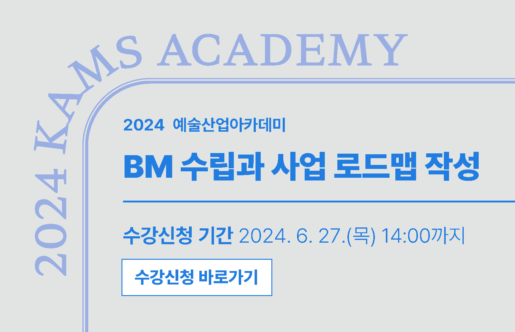 2024 예술산업아카데미 BM 수립과 사업 로드맵 작성